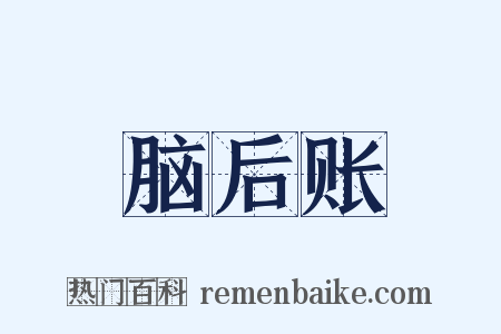 脑后账是什么意思的图片